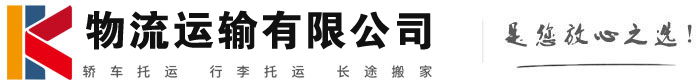 山海关物流有限公司